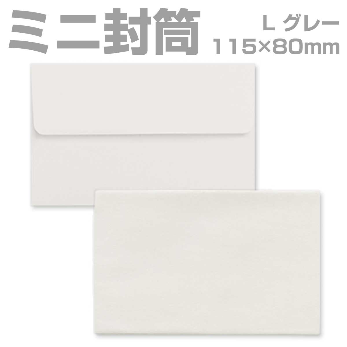 封筒 カラー グレー プリペイド封筒 【L】 カマス貼 パステル 80g 枠なし 200枚 yk0316 | ミニ封筒 枠なし 名刺封筒 名刺入れ封筒 ミニ メッセージカード 無地