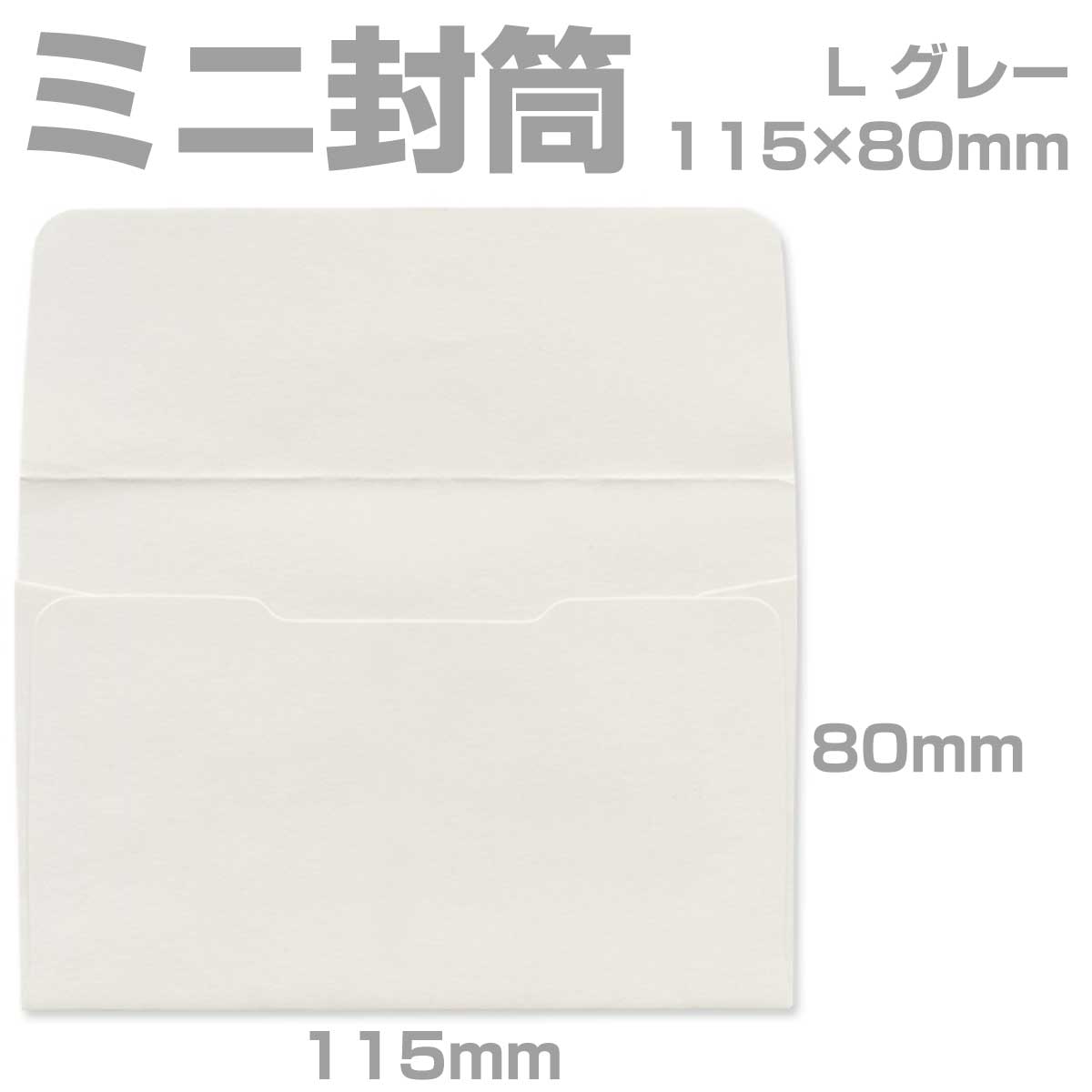 封筒 カラー グレー プリペイド封筒 【L】 カマス貼 パステル 80g 枠なし 200枚 yk0316 | ミニ封筒 枠なし 名刺封筒 名刺入れ封筒 ミニ メッセージカード 無地