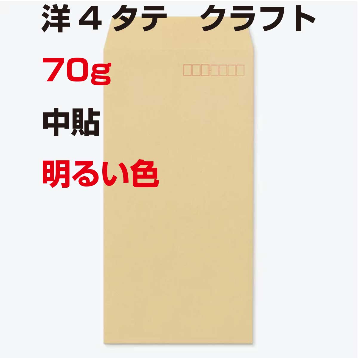 封筒 洋4タテ 明るい クラフト 70g 1000枚 クラフト封筒