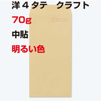 封筒 洋4タテ 明るい クラフト 70g 1000枚 クラフト封筒