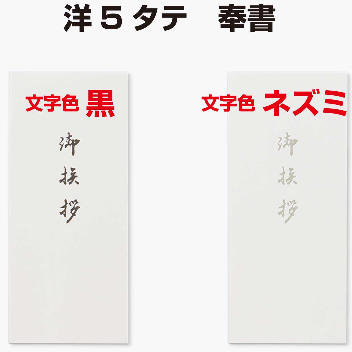 封筒 洋5タテ 奉書（御挨拶入） 500枚