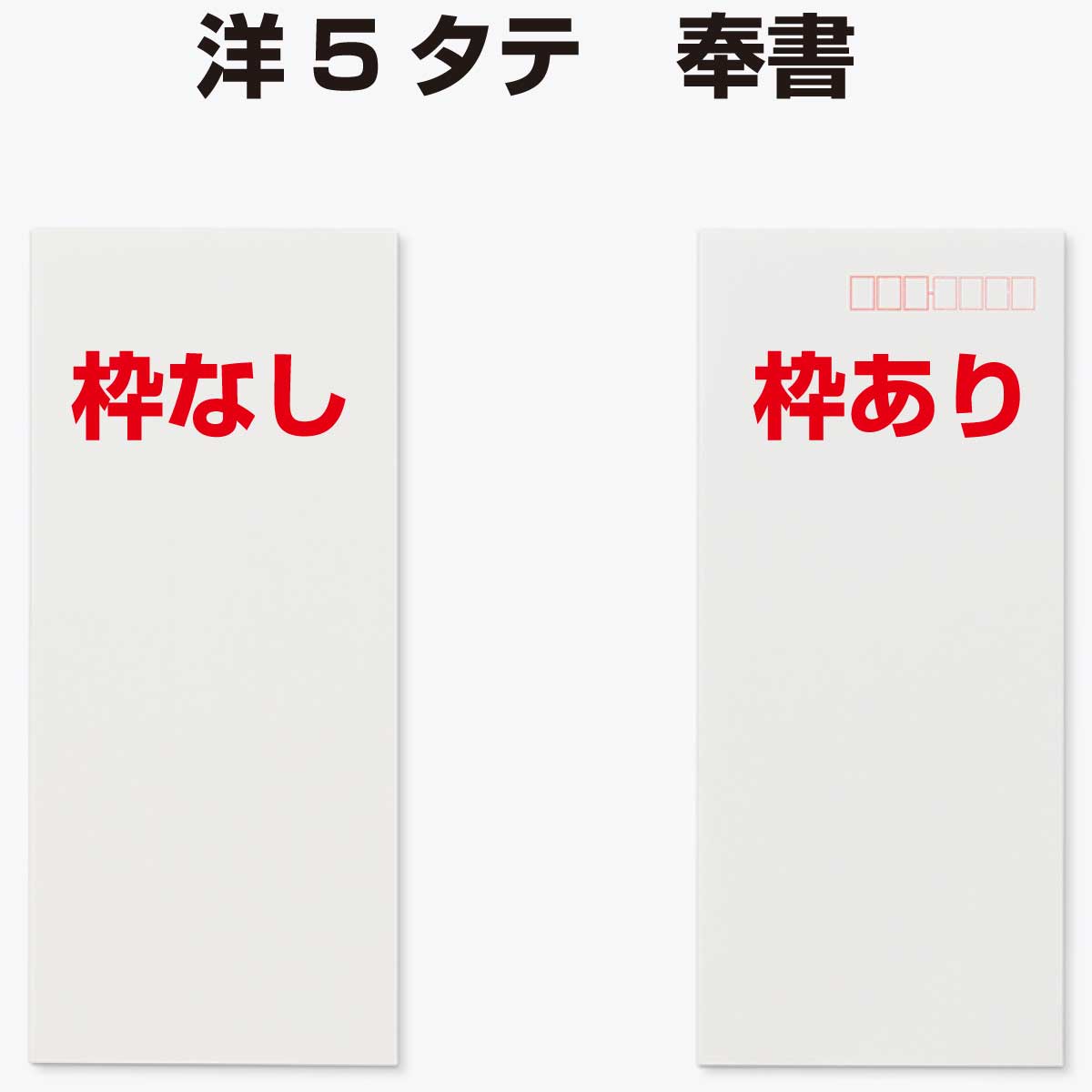 封筒 洋5タテ 奉書（ 丸ベロ ） 500枚 選べる 枠なし 枠あり