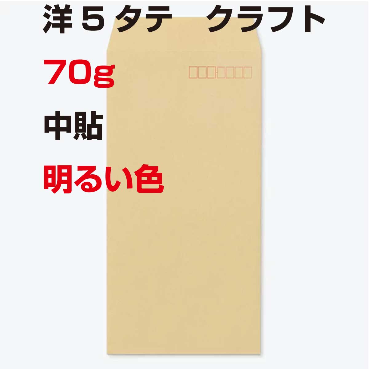 封筒 洋5タテ 明るいクラフト 70g 1000枚 クラフト封筒 中貼 Gクラフト 70 〒枠入 A4 四折用 定形内