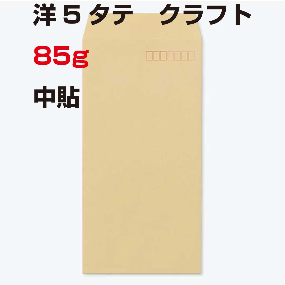 封筒 洋5タテ クラフト 85g 1000枚 紙が厚いタイプです。 クラフト封筒